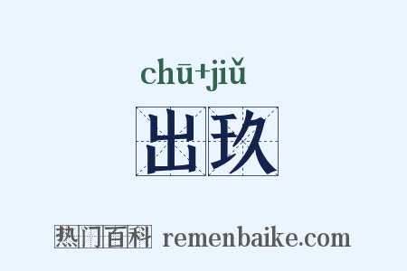 出玖是什么意思的图片